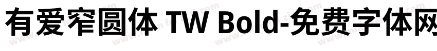 有爱窄圆体 TW Bold字体转换